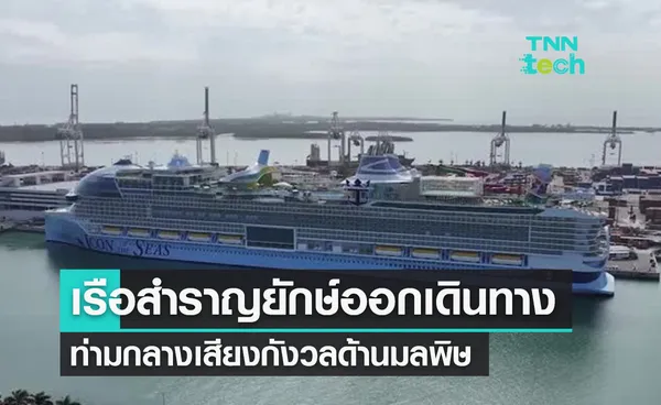 เรือสำราญใหญ่ที่สุดในโลก ICON OF THE SEAS ออกเดินทางแม้มีเสียงกังวลเรื่องมลพิษ