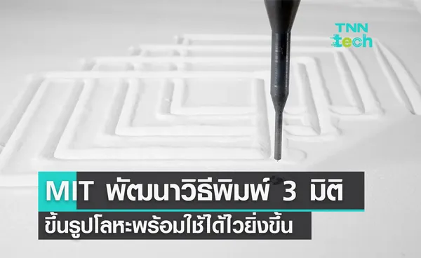 MIT พัฒนาเทคนิคการพิมพ์โลหะเหลวแบบ 3 มิติ ขึ้นรูปพร้อมใช้งานได้ไวยิ่งขึ้น