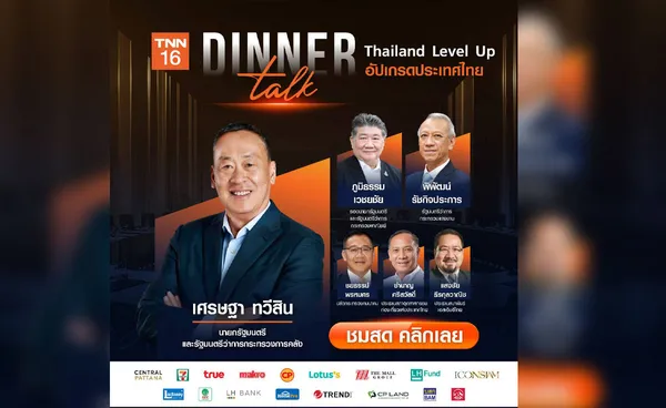 เริ่มแล้ว!! LIVE งาน Dinner Talk Thailand Level Up อัปเกรดประเทศไทย