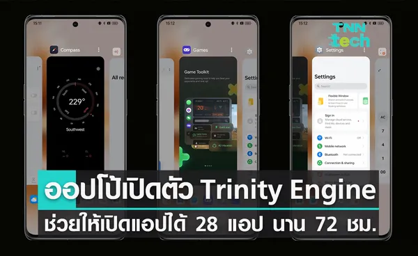 เปิดตัว Trinity Engine เทคโนโลยีใหม่จาก Oppo ช่วยให้ทำงานได้ลื่นไหลมากขึ้น