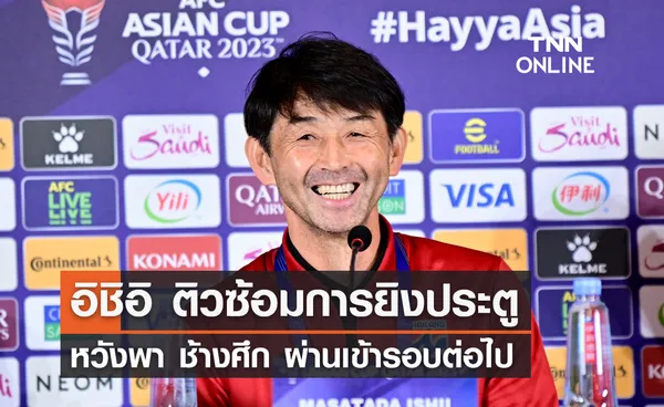 'อิชิอิ' ติวซ้อมการยิงประตู หวังพา 'ช้างศึก' ผ่านเข้ารอบต่อไป