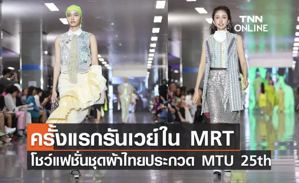 ครั้งแรกรันเวย์ใน MRT โชว์แฟชั่นชุดผ้าไทยประกวด MTU 25th