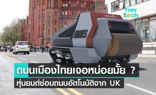 ถนนเมืองไทยเจอหน่อยมั้ย ? หุ่นยนต์ซ่อมถนนอัตโนมัติจาก UK ลุยทำงานจริงแล้ว