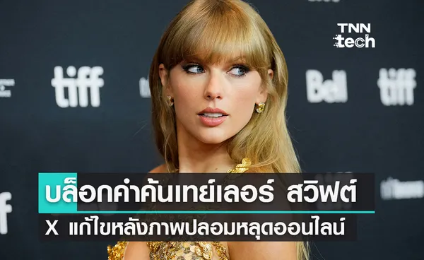 X บล็อกคำค้นหา “Taylor Swift” หลังมีภาพปลอมล่อแหลมแพร่ทั่วโลกออนไลน์