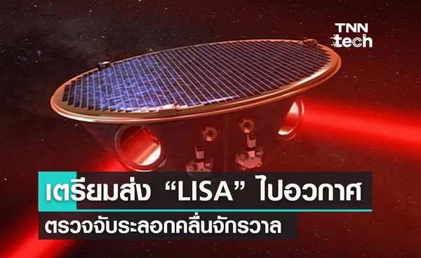 ESA เตรียมส่ง “LISA” ไปอวกาศเพื่อตรวจจับระลอกคลื่นของจักรวาล