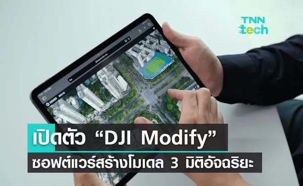 DJI ผู้สร้างโดรนชื่อดัง เปิดตัวซอฟต์แวร์สร้างแบบจำลอง 3 มิติอัจฉริยะ