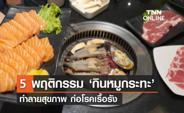 สายบุพเฟ่ต์ต้องรู้ ! เปิด  5 พฤติกรรม ‘กินหมูกระทะ’ ทำลายสุขภาพ ก่อสารพัดโรค