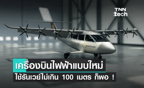 เปิดตัวเครื่องบินพลังงานไฟฟ้า ขึ้นบินได้ด้วยรันเวย์ยาวไม่ถึง 100 เมตร