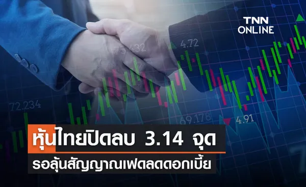 หุ้นไทยวันนี้ 30 มกราคม 2567 ปิดลบ 3.14 จุด ลุ้นสัญญาณเฟดลดดอกเบี้ย