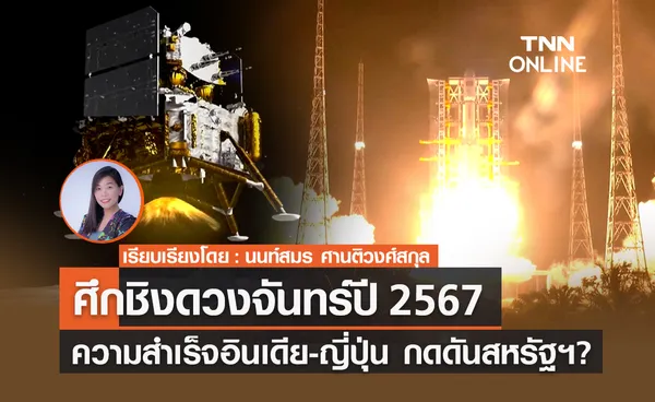 ศึกชิงดวงจันทร์ปี 2567 ความสำเร็จอินเดีย-ญี่ปุ่น กดดันสหรัฐฯ?                