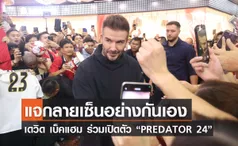 แจกลายเซ็นอย่างกันเอง เดวิด เบ็คแฮม ร่วมงานเปิดตัว “PREDATOR 24”