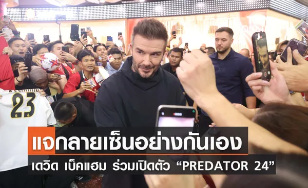 แจกลายเซ็นอย่างกันเอง เดวิด เบ็คแฮม ร่วมงานเปิดตัว “PREDATOR 24”