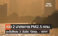 เปิด 2 มาตรการฝุ่น PM2.5 กทม. ระดับสีแดง 3 วันติด “ปิดโรงเรียน - WFH”