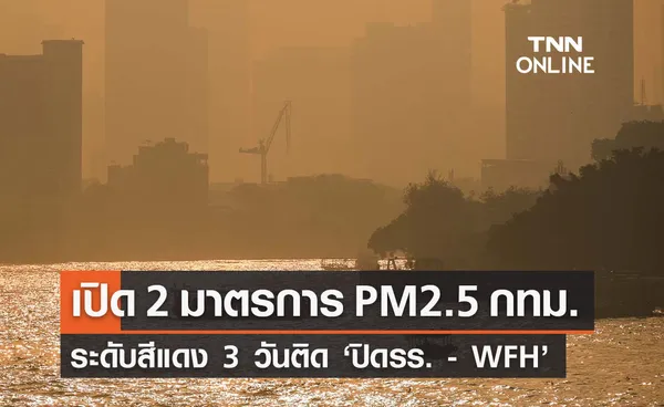 เปิด 2 มาตรการฝุ่น PM2.5 กทม. ระดับสีแดง 3 วันติด “ปิดโรงเรียน - WFH”