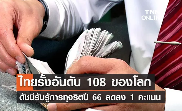 ไทยรั้งอันดับ 108 โลก ดัชนีการรับรู้การทุจริตปี 66 ร่วงลง 1 อันดับ 