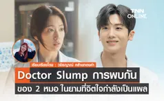 Doctor Slump  การพบกันของ 2 หมอในยามที่จิตใจกำลังเป็นแผล