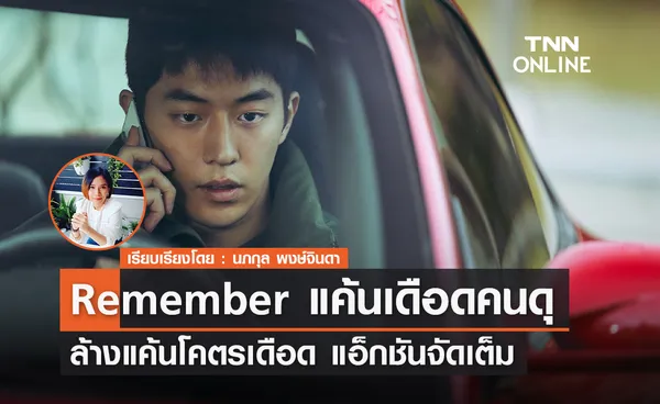 ล้างแค้นโคตรเดือด แอ็กชันจัดเต็ม Remember (แค้นเดือดคนดุ)