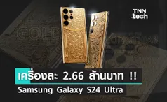 แพงที่สุดในโลก Samsung Galaxy S24 Ultra  ราคาเครื่องละ 2.66 ล้านบาท !! 