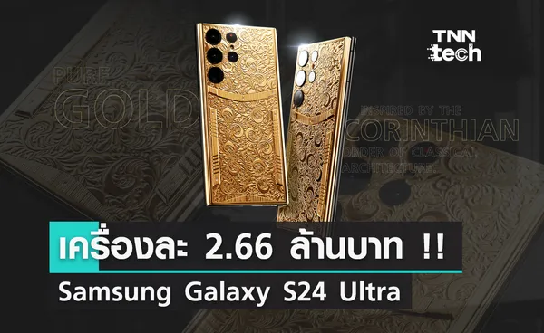 แพงที่สุดในโลก Samsung Galaxy S24 Ultra  ราคาเครื่องละ 2.66 ล้านบาท !! 