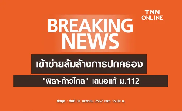 ศาล รธน. สั่ง พิธา-ก้าวไกล เลิกทุกการกระทำ-ห้ามแก้ ม.112 