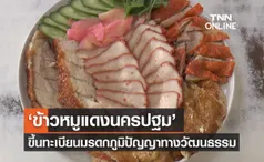 ‘ข้าวหมูแดงนครปฐม’ ขึ้นทะเบียนมรดกภูมิปัญญาทางวัฒนธรรม ตำนานความอร่อย 100 ปี 