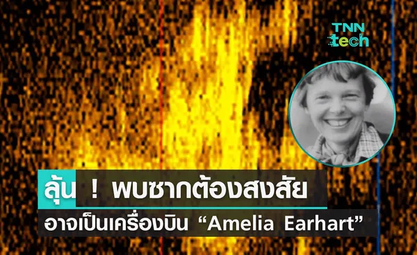 นักสำรวจลุ้น ! โซนาร์พบวัตถุต้องสงสัย อาจเป็นเครื่องบินที่หายไปของ “Amelia Earhart”