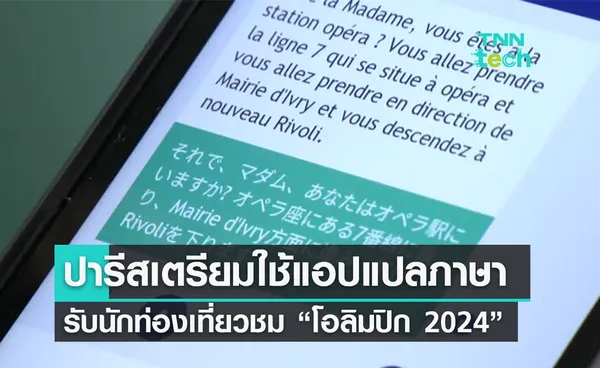 คุยกันให้ฉ่ำ !  ปารีสเตรียมให้บริการแอปพลิเคชันแปลภาษาด้วย AI ใช้ในงานโอลิมปิก 2024