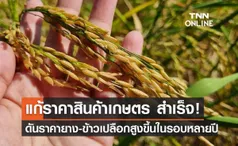 ร.อ.ธรรมนัส แก้ราคาสินค้าเกษตร 4 เดือนบรรลุผลสำเร็จ สูงขึ้นในรอบหลายปี