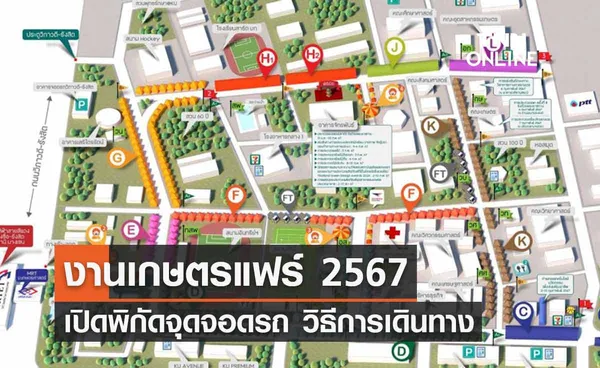 งานเกษตรแฟร์ 2567 แนะเลี่ยงเส้นทางโดยรอบ 2-10 ก.พ. เปิดพิกัดจุดจอดรถ วิธีการเดินทาง