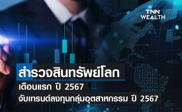 (คลิป) สำรวจสินทรัพย์โลกเดือนแรก ปี 2567 จับเทรนด์ลงทุนกลุ่มอุตสาหกรรม ปี 2567