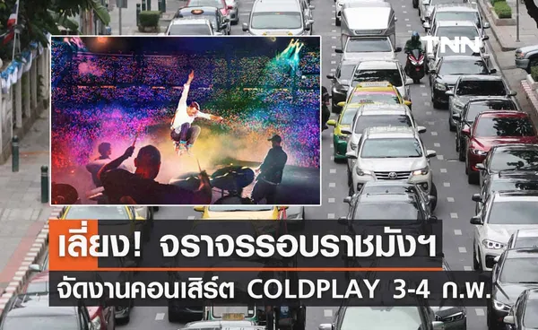 เลี่ยง! จราจรรอบสนามราชมังฯ จัดงานคอนเสิร์ต COLDPLAY 3-4 กุมภาพันธ์ 2567