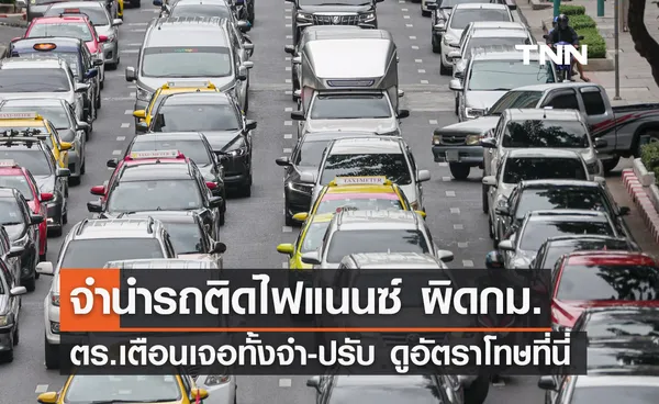 จำนำรถติดไฟแนนซ์ ผิดกฎหมาย! ตำรวจเตือนเจอทั้งจำและปรับ