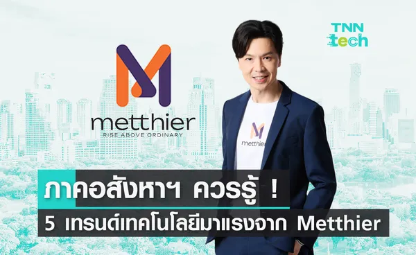 อัปเดต 5 เทรนด์ส่องอนาคต การบริหารจัดการอสังหาริมทรัพย์จาก Metthier 