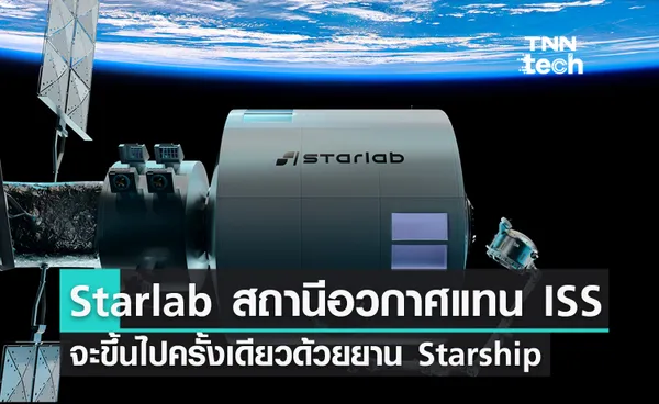 ใกล้หมดยุคสถานีอวกาศนานาชาติ ISS แล้ว เตรียมพบกับ Starlab ปี 2027 นี้