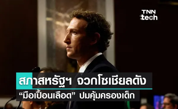 วุฒิสภาสหรัฐฯ จวก CEO โซเชียลดัง “มือเปื้อนเลือด” หลังล้มเหลวในการคุ้มครองเด็ก 