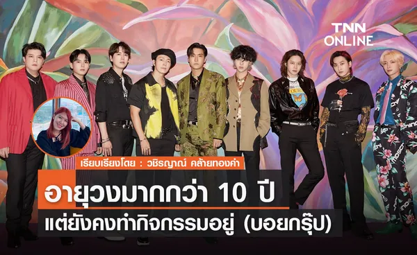 วงเกาหลีที่มีอายุวงมากกว่า 10 ปีแต่ยังคงทำกิจกรรมอยู่