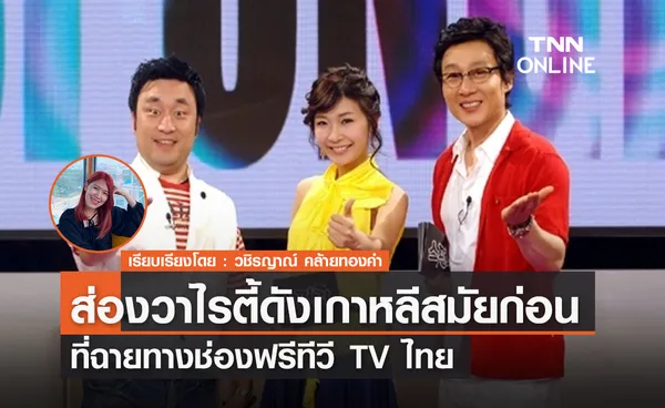 ส่องวาไรตี้ดังเกาหลีสมัยก่อนที่ฉายทางช่องฟรีทีวี TV ไทย