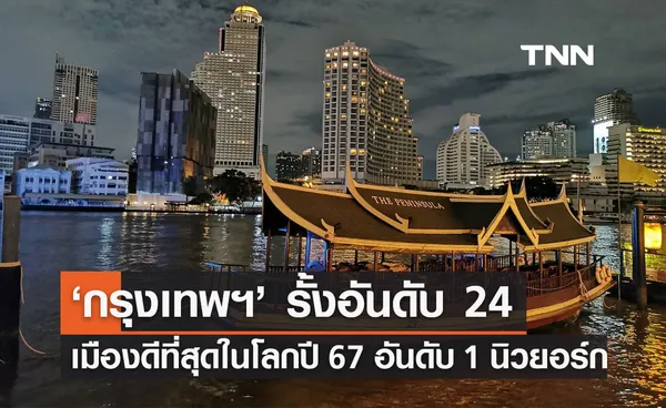 กรุงเทพฯ รั้งอันดับ 24 เมืองดีที่สุดในโลกปี 2567 โดดเด่นด้านอาหาร-วัฒนธรรม