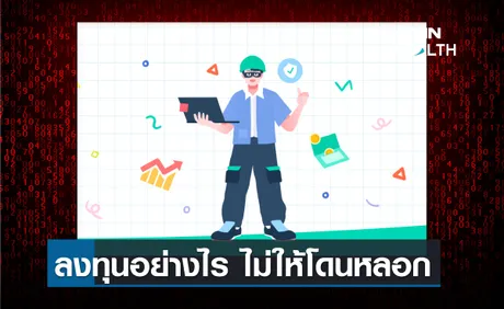 ลงทุนอย่างไร ไม่ให้โดนหลอก