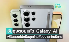 ซัมซุง ตอบแล้ว Galaxy AI ฟรีตลอดไป หรือสุดท้ายต้องจ่ายค่าบริการ