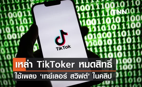  TikToker หมดสิทธิ์ใช้เพลง ‘เทย์เลอร์ สวิฟต์’ ในคลิปหลังดีลล่ม 