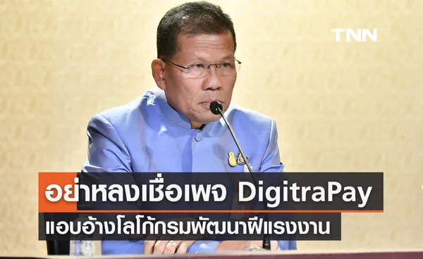 รัฐบาลย้ำ! อย่าหลงเชื่อ เพจ “DigitraPay” แอบอ้างโลโก้กรมพัฒนาฝีแรงงาน