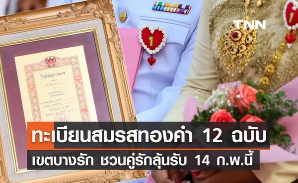 วันวาเลนไทน์ 2567 เขตบางรัก ชวนคู่รักลุ้นรับ ทะเบียนสมรสทองคำ 12 ฉบับ