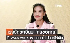 ขอทานเกลื่อน! รบ.เร่งจัดระเบียบ เปิดตัวเลขปี 2566 พบ 7,151 คน