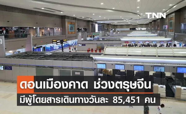 ตรุษจีน 2567 สนามบินดอนเมือง คาดมีผู้โดยสารเดินทางวันละ 85,451 คน