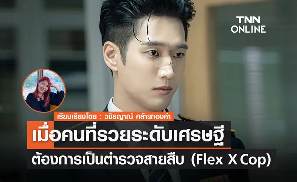 Flex X Cop เมื่อคนที่รวยระดับเศรษฐีต้องกลายเป็นตำรวจสายสืบ