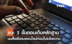 ตำรวจ แนะ 3 ขั้นตอนง่าย ๆ เก็บหลักฐานบนสื่อสังคมออนไลน์ ก่อนไปแจ้งความ