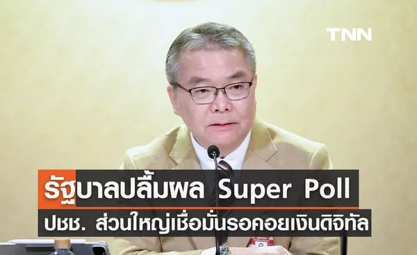 รัฐบาลปลื้มผลสำรวจ Super Poll ปชช. ส่วนใหญ่ เชื่อมั่นและรอคอยเงินดิจิทัลวอลเล็ต