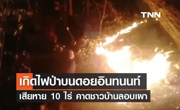 เกิดไฟป่าบนดอยอินทนนท์ เสียหายนับ 10 ไร่ คาดเกิดจากชาวบ้านลอบเผา 