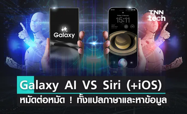 หมัดต่อหมัด ! “Galaxy AI” กับ Siri (พร้อม iOS 17) ทำอะไรได้บ้าง